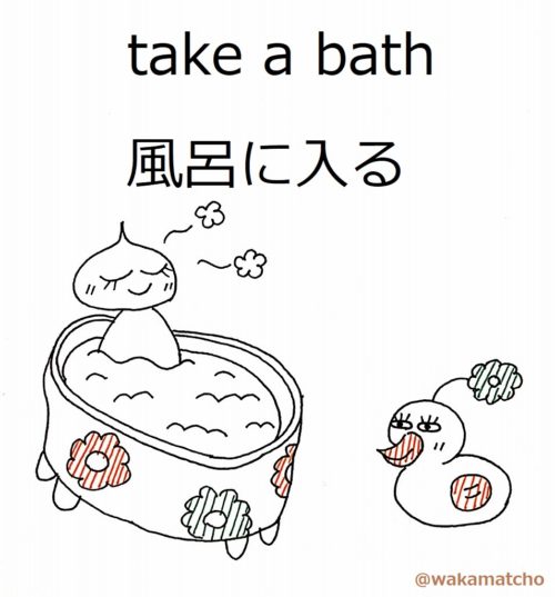 風呂に入っている画像。take a bath
